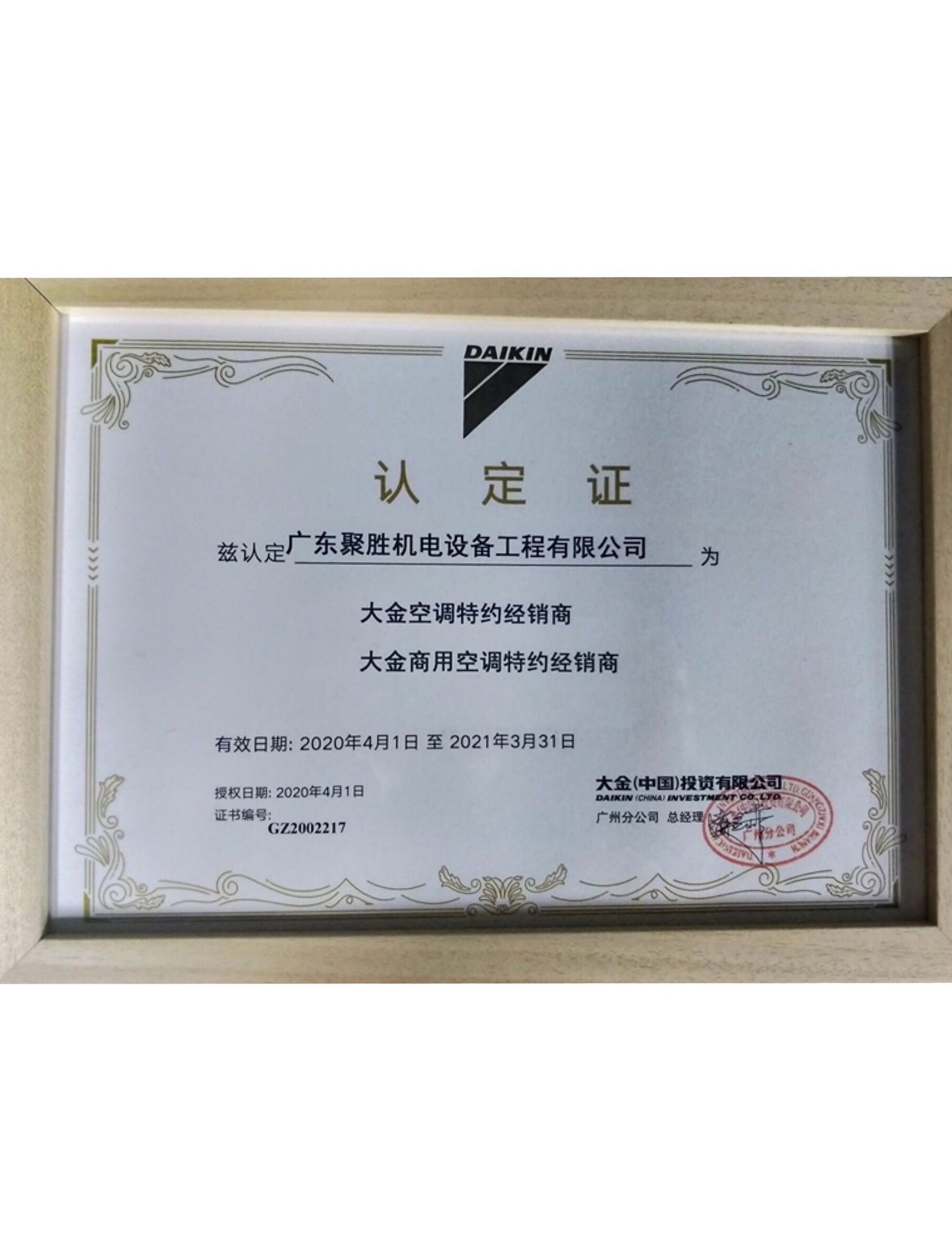 大金特約經(jīng)銷商